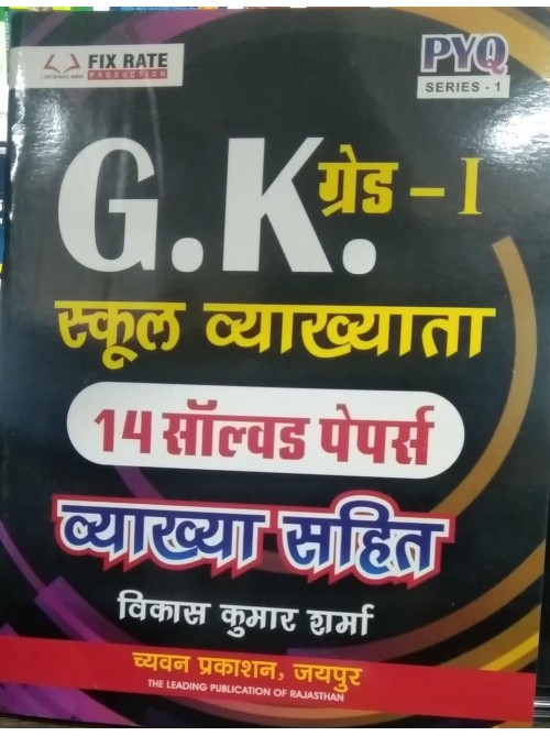 Chyavan Gk Grade-1 School Lecturer 14 Solved Papers With Explanation at Ashirwad Publication